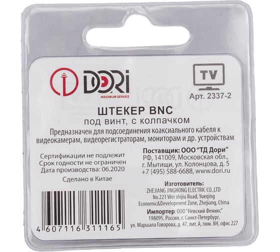 Штекер DORI BNC штекер 2337-2