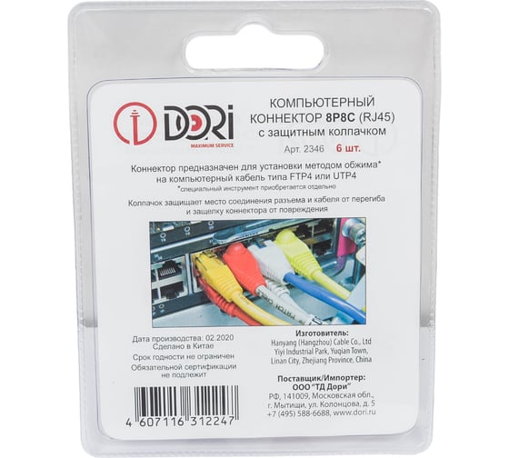 Коннектор DORI RJ-45 8P8C 6 шт + колпачки 2346