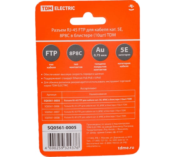 Разъем RJ-45 TDM ELECTRIC FTP для кабеля категории 5Е, 8P8C, в блистере 10 штук SQ0561-0005