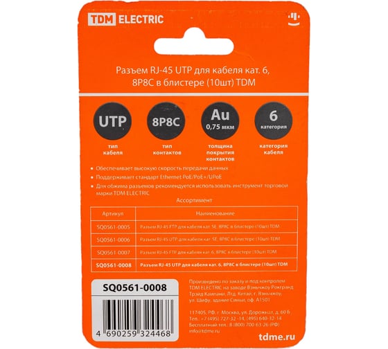 Разъем TDM ELECTRIC RJ-45 UTP для кабеля кат. 6, 8P8C в блистере 10 штук SQ0561-0008
