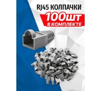 Колпачок 5bites RJ-45 серый 100шт US016-GY