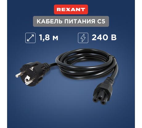 Кабель для питания ноутбука REXANT 3x0,75 кв. мм, 1,8 м 11-1151