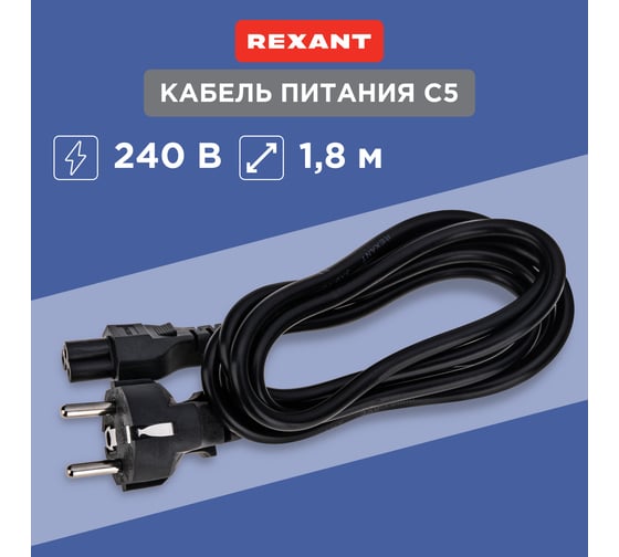 Сетевой шнур REXANT евроразъем С5, 3x0.75мм2 1.8М с заземлением для питания ноутбука 06-3255