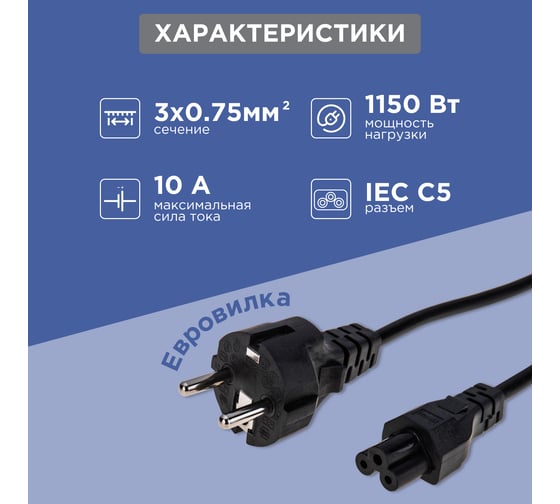 Сетевой шнур REXANT евроразъем С5, 3x0.75мм2 1.8М с заземлением для питания ноутбука 06-3255