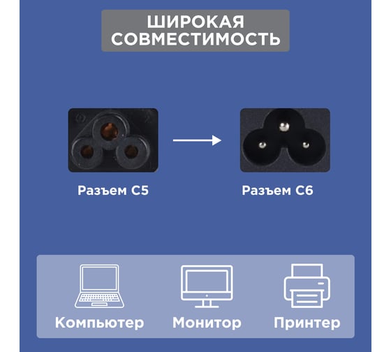 Сетевой шнур REXANT евроразъем С5, 3x0.75мм2 1.8М с заземлением для питания ноутбука 06-3255