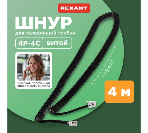 Шнур для телефонной трубки REXANT витой RJ-10 (4P-4C), 4 м, черный 18-2043