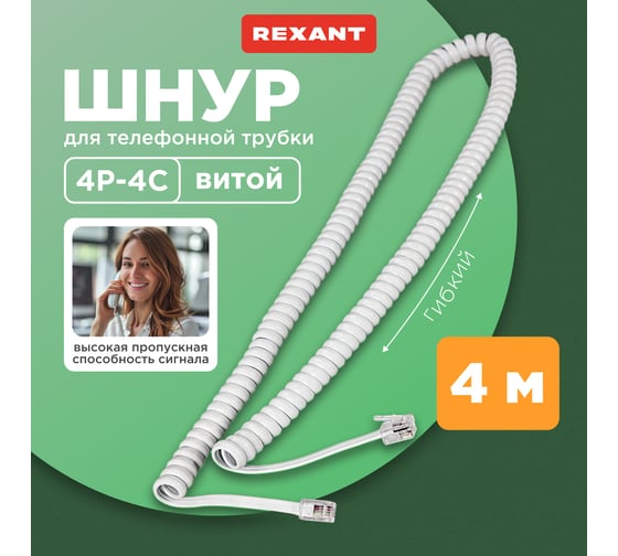 Шнур для телефонной трубки REXANT витой RJ-10 (4P-4C), 4м, белый 18-2041