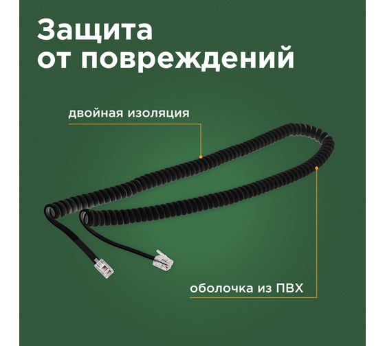 Шнур для телефонной трубки REXANT витой RJ-10 (4P-4C), 2 м, черный 18-2023