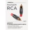 Разъем PROCAST cable RCA6/TT/Red RCA male, красный маркер НФ-00000432 10