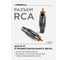 Разъем PROCAST cable RCA6/TT/Black RCA male, черный маркер НФ-00000433 6