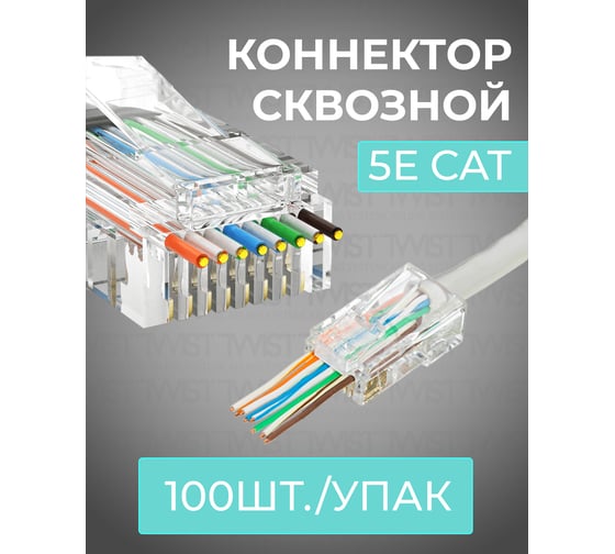 Сквозной коннектор RJ-45 8p8c TWIST cat. 5e, 100шт. CN-8P8C-C5E-U-H-TWCS/100