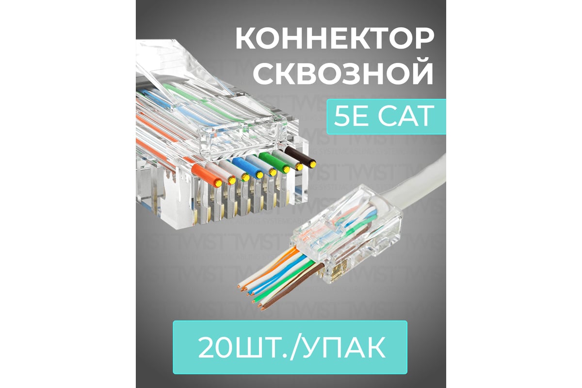 Сквозной коннектор RJ-45 8p8c TWIST cat. 5e, 20шт. CN-8P8C-C5E-U-H-TWCS/20