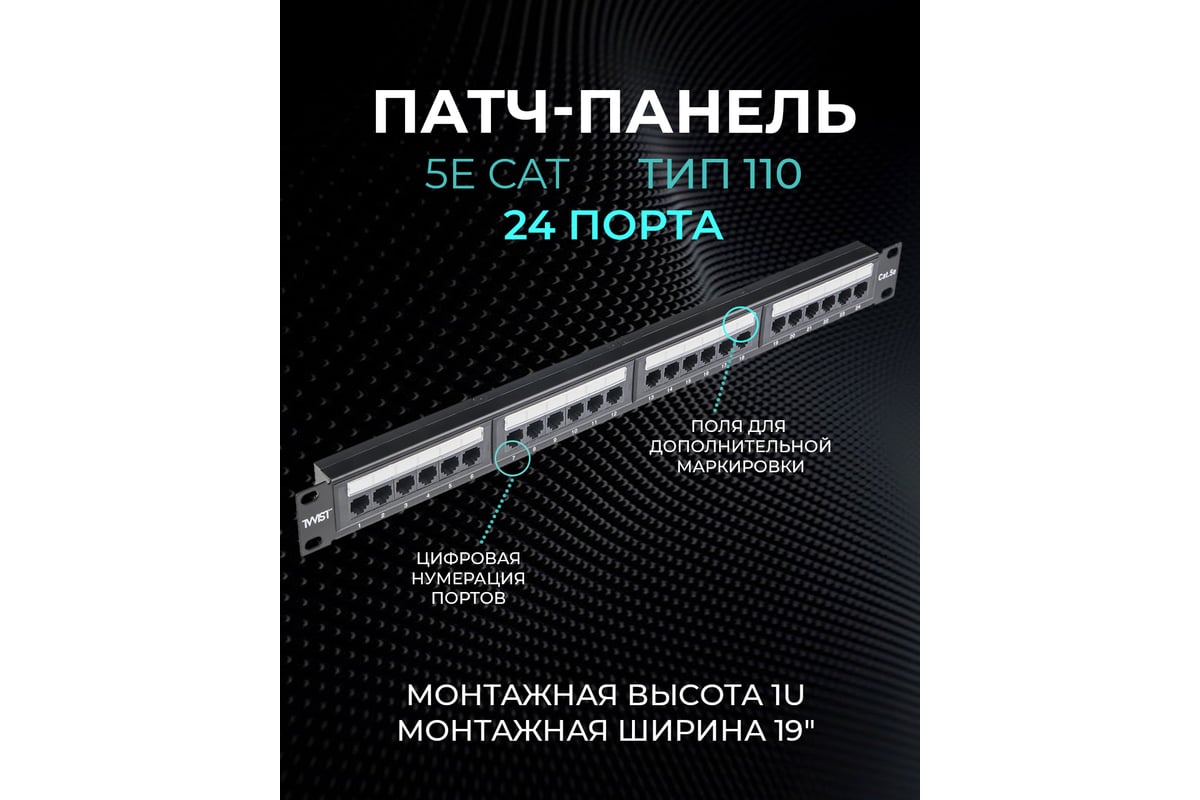 Патч-панель TWIST 19, 1U, 24 порта, RJ-45, cat. 5e, тип 110  PP-19-1U-24-C5E-TWCS - выгодная цена, отзывы, характеристики, фото - купить  в Москве и РФ