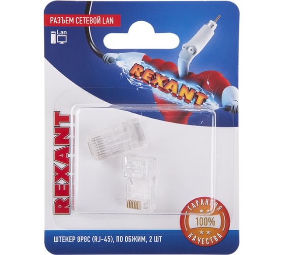 Сетевой разъем REXANT LAN на кабель, штекер RJ-45 (8Р8С), под обжим, 2 шт. 06-0081-A2