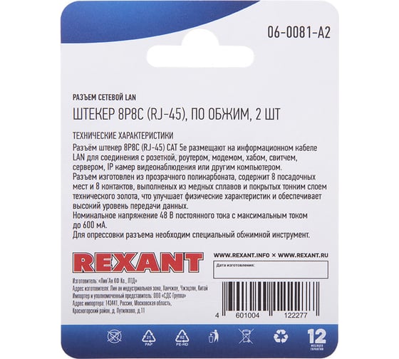 Сетевой разъем REXANT LAN на кабель, штекер RJ-45 (8Р8С), под обжим, 2 шт. 06-0081-A2