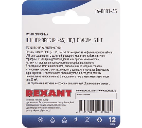 Сетевой разъем LAN на кабель REXANT штекер RJ-45 (8Р8С), под обжим 5шт 06-0081-A5