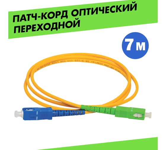 Оптический переходной патч-корд REXANT (SM), 9/125 (OS2) SC/APC-SC/UPC, (Simplex), LSZH, 7м 50-2061