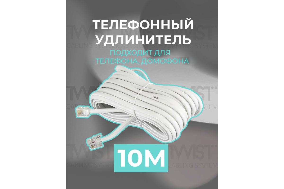 Телефонный удлинитель RJ-11 (6р4с) TWIST 10м, белый, TWCS-TEC-10M-W -  выгодная цена, отзывы, характеристики, фото - купить в Москве и РФ