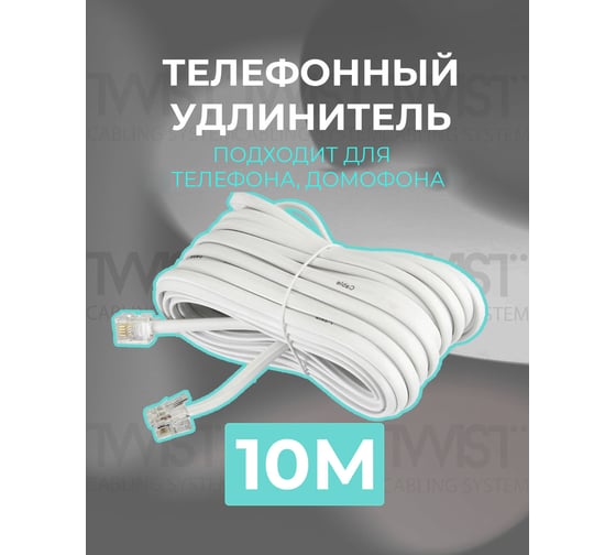 Телефонный удлинитель RJ-11 (6р4с) TWIST 10м, белый, TWCS-TEC-10M-W