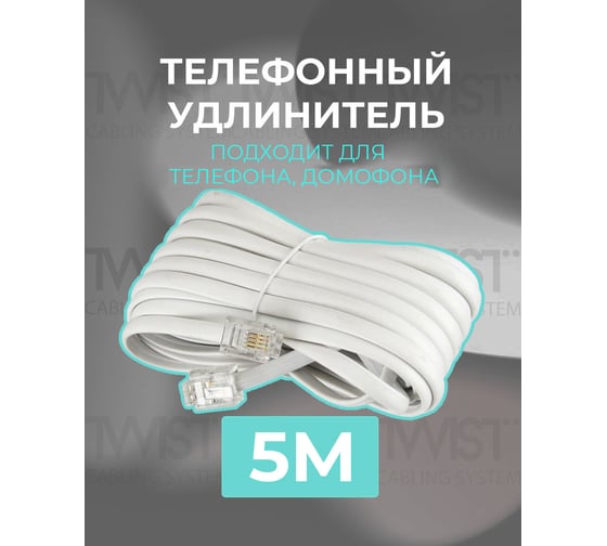 Телефонный удлинитель RJ-11 (6р4с) TWIST 5м, белый, TWCS-TEC-05M-W