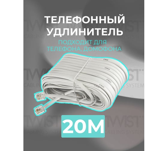 Телефонный удлинитель RJ-11 (6р4с) TWIST 20м, белый, TWCS-TEC-20M-W