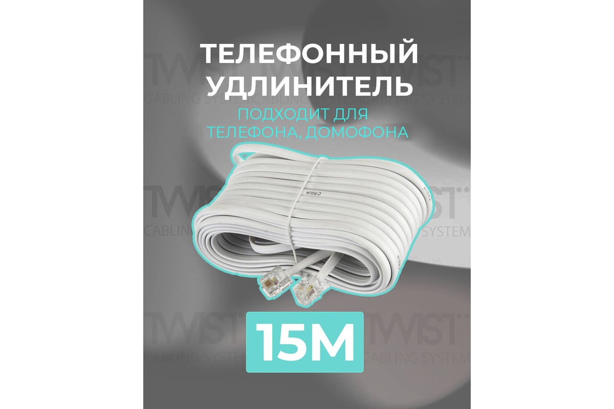 Телефонный удлинитель RJ-11 (6р4с) TWIST 15м, белый, TWCS-TEC-15M-W