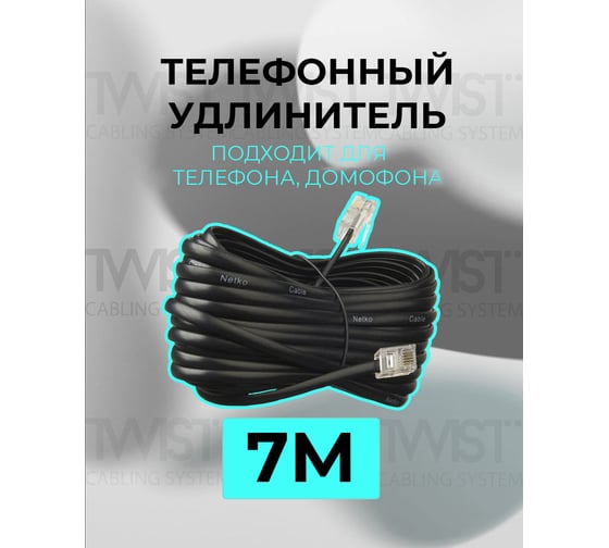Телефонный удлинитель RJ-11 (6р4с) TWIST 7м, черный, TWCS-TEC-07M-B