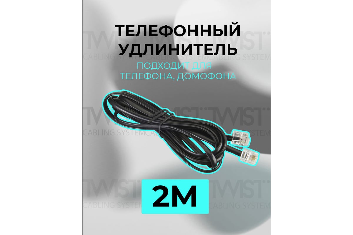 Телефонный удлинитель rj-11 (6р4с) twist 2м, черный, twcs-tec-02m-b