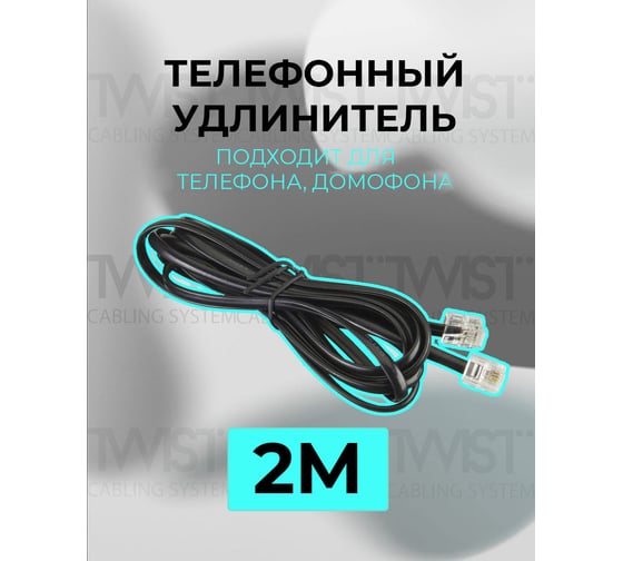 Телефонный удлинитель RJ-11 (6р4с) TWIST 2м, черный, TWCS-TEC-02M-B
