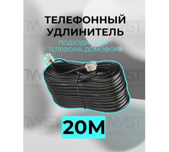 Телефонный удлинитель RJ-11 (6р4с) TWIST 20м, черный, TWCS-TEC-20M-B