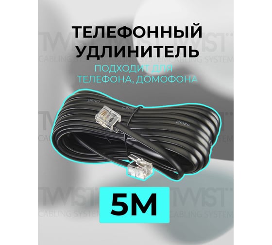 Телефонный удлинитель RJ-11 (6р4с) TWIST 5м, черный, TWCS-TEC-05M-B