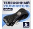 Телефонный удлинитель RJ-11 (6р4с) Retic 5м, черный, TWCS-TEC-05M-B 2