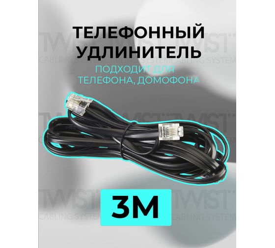Телефонный удлинитель RJ-11 (6р4с) TWIST 3м, черный, TWCS-TEC-03M-B