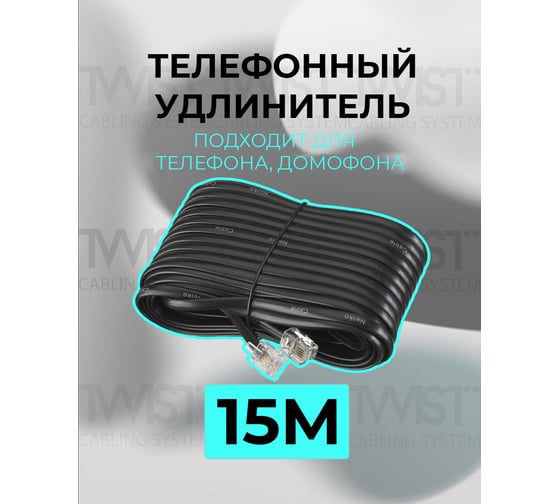 Телефонный удлинитель RJ-11 (6р4с) TWIST 15м, черный, TWCS-TEC-15M-B