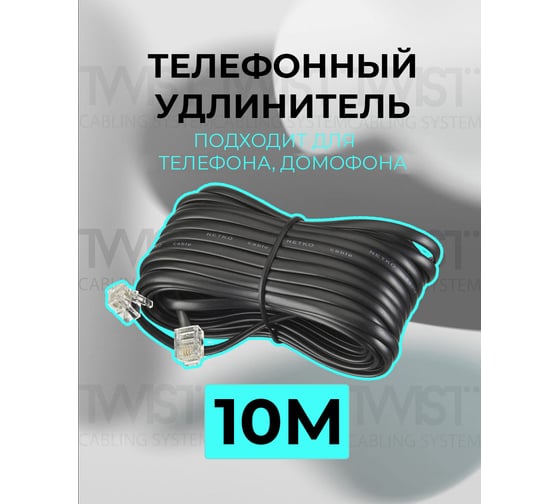 Телефонный удлинитель RJ-11 (6р4с) TWIST 10м, черный, TWCS-TEC-10M-B