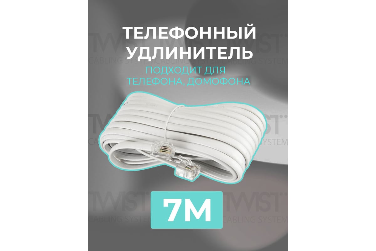 Телефонный удлинитель RJ-11 (6р4с) TWIST 7м, белый, TWCS-TEC-07M-W -  выгодная цена, отзывы, характеристики, фото - купить в Москве и РФ