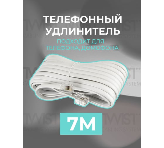 Телефонный удлинитель RJ-11 (6р4с) TWIST 7м, белый, TWCS-TEC-07M-W
