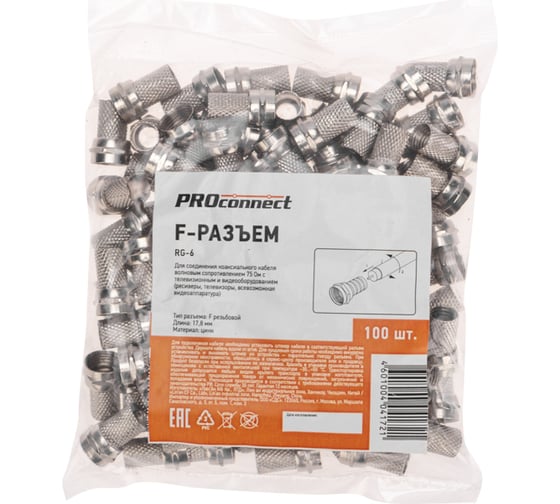F-разъем PROCONNECT RG-6 100 шт 05-4003-6