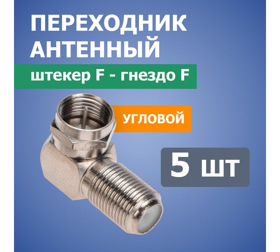 Антенный угловой переходник PROCONNECT RG-6, SAT, штекер F - гнездо F, 5шт 05-4203-4-9