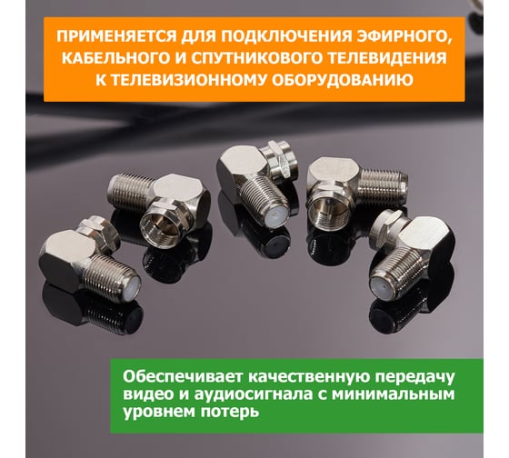 Антенный угловой переходник PROCONNECT RG-6, SAT, штекер F - гнездо F, 5шт 05-4203-4-9