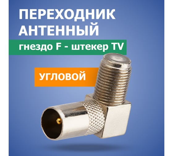 Антенный переходник PROCONNECT RG-6, гнездо F - штекер ТВ, угловой 1шт 05-4311-4-7
