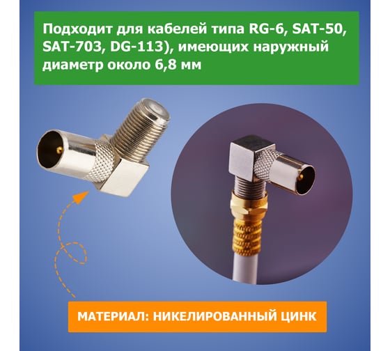Антенный переходник PROCONNECT RG-6, гнездо F - штекер ТВ, угловой 1шт 05-4311-4-7