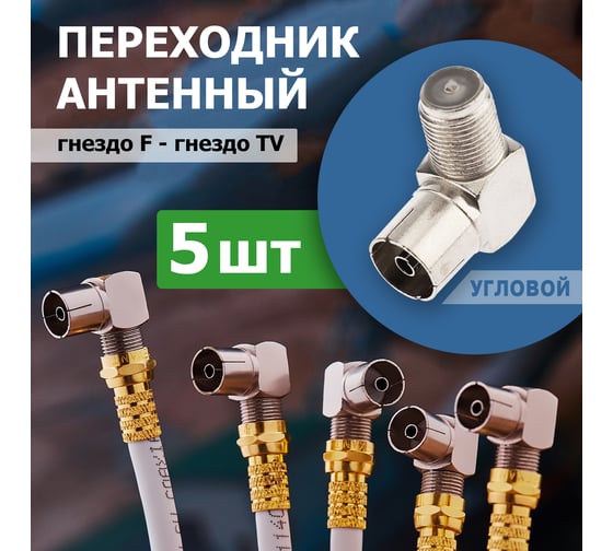 Антенный угловой переходник PROCONNECT RG-6, SAT, гнездо F - гнездо ТВ, 5шт 05-4312-4-9