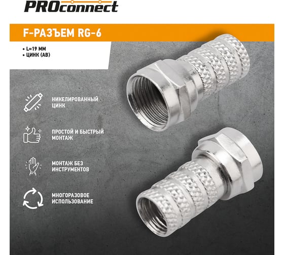F-разъем PROCONNECT RG-6 цинк (АВ), 100 шт. 05-4003-4