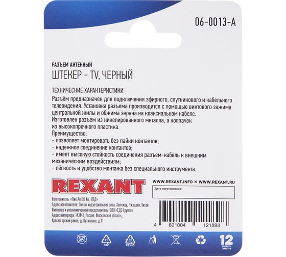 Антенный разъем на кабель REXANT штекер-ТВ, черный 06-0013-A