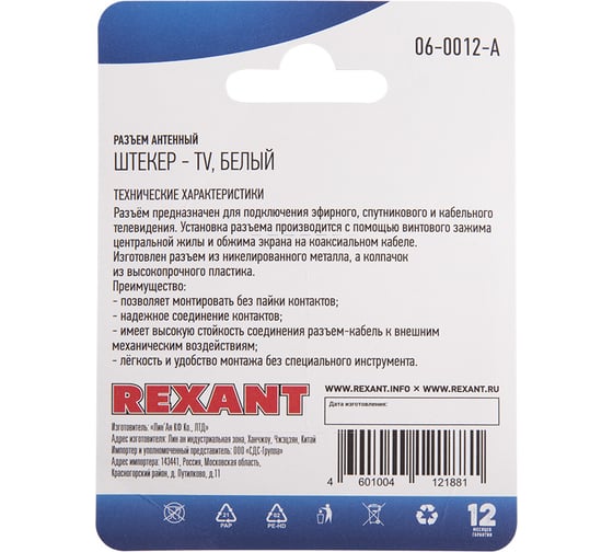 Антенный разъем на кабель REXANT штекер-ТВ, белый 06-0012-A