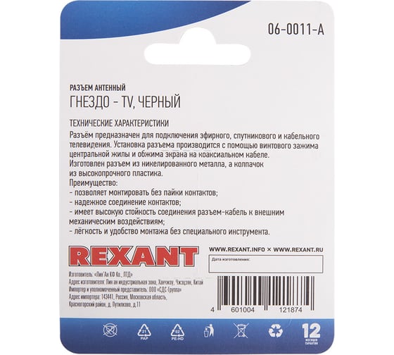 Антенный разъем на кабель REXANT гнездо-ТВ, черный 06-0011-A