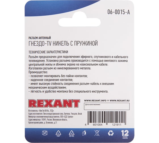Антенный разъем на кабель REXANT гнездо-ТВ никель с пружиной 06-0015-A