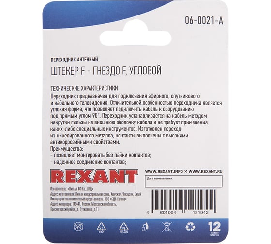 Антенный угловой переходник REXANT RG-6, SAT, штекер F - гнездо F, 06-0021-A