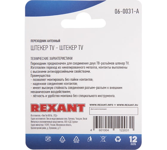 Антенный переходник REXANT штекер ТВ - штекер ТВ 06-0031-A
